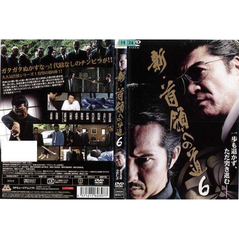 [DVD邦] 新・首領への道・６ 中古DVD レンタル落ち
