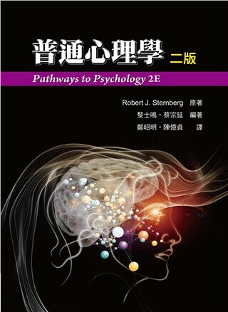 普通心理學 (PATHWAYS TO PSYCHOLOGY 2E ) (2版) Sternberg 2016 雙葉