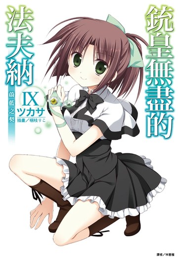 【電子書】銃皇無盡的法夫納(9)