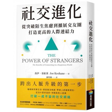 全新 / 社交進化：從突破陌生焦慮到擴展交友圈，打造更高的人際連結力 / 商周 / 定價:530