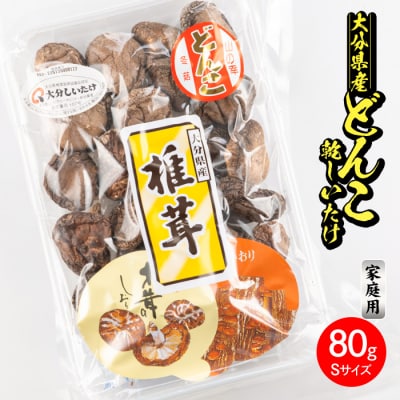 大分県産どんこ乾しいたけ S (80g)