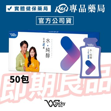 2026.12 日安玩美 水純醇機能飲 50包 (Sandy 吳姍儒 吳宗憲 原廠授權販售) 實體店面 專品藥局【2025994】
