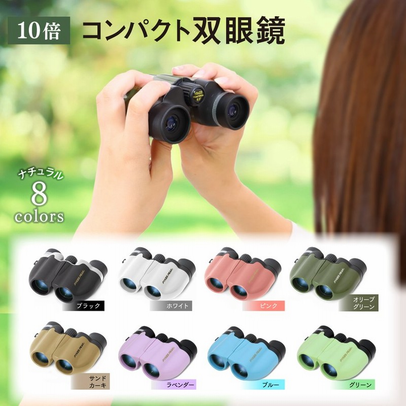 双眼鏡 コンサート ドーム ライブ おすすめ オペラグラス コンサート用 双眼鏡 軽量 観劇 コンパクト 10倍 22口径 小型 軽量 ミニ双眼鏡 楽天ロジ 通販 Lineポイント最大0 5 Get Lineショッピング