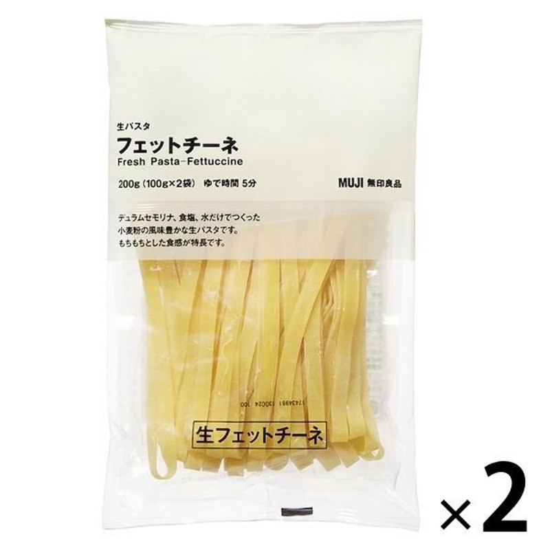 無印良品 生パスタ フェットチーネ 200g（100g×2パック） 2袋 良品計画 通販 LINEポイント最大0.5%GET | LINEショッピング