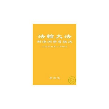 法輪大法對澳洲學員講法 (二零零七年八月四日)【有聲光碟，無書】