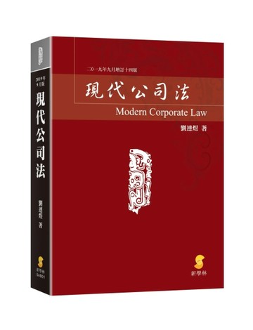 現代公司法（14版）[二手書_良好]