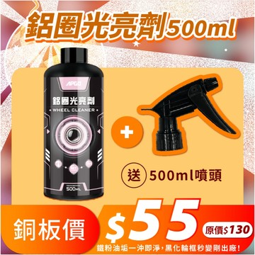 APGO鋁圈光亮劑 輪圈清潔劑 鋼圈清潔劑  500ml