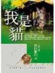 我是貓[二手書_普通]