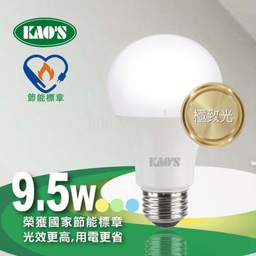 【KAO'S】節能標章極致光廣角型LED9.5W球泡(KA210)