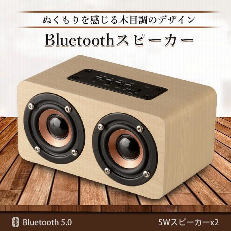 ウーファー付きブラウンスピーカー Bluetooth スピーカー ウッドスピーカー ライトブラウン木製