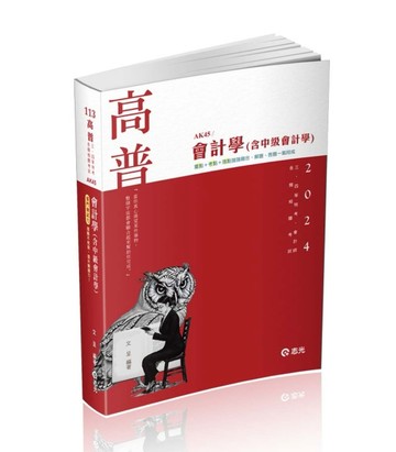 會計學(含中級會計學)(高普考、三四等特考、地方特考、會計師考試適用)[二手書_近全新]