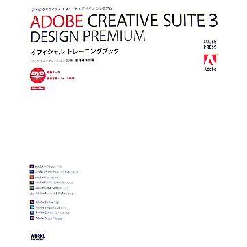 ＡＤＯＢＥ　ＣＲＥＡＴＩＶＥ　ＳＵＩＴＥ３　ＤＥＳＩＧＮ　ＰＲＥＭＩＵＭオフィシャルトレーニングブック／ワークスコーポレーション別