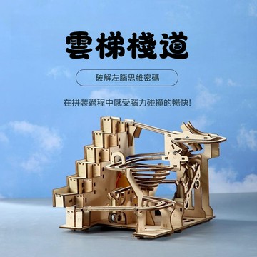 科學diy【雲梯棧道】轨道滚珠系列 3D立體手工拼裝模型 手作diy拼装解压神器 親子互動 力學模型 科學教材 生日禮物