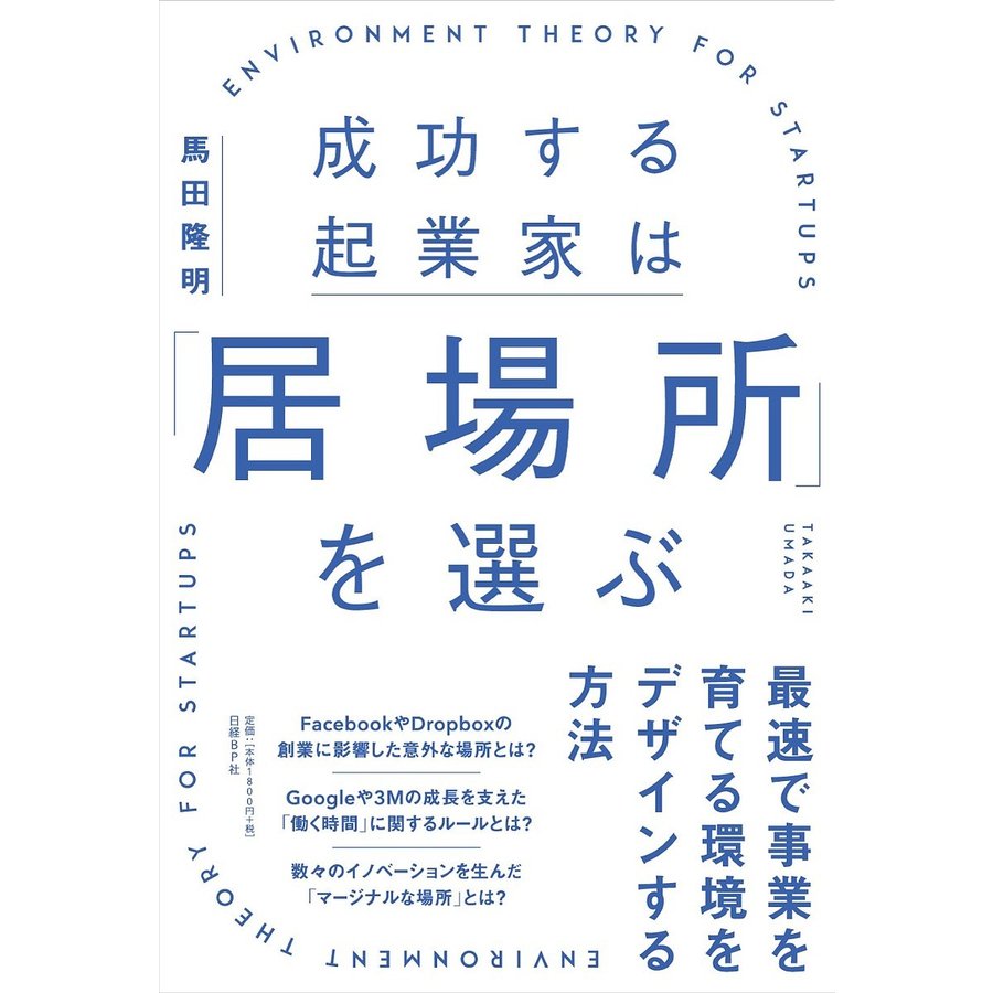 成功する起業家は 居場所 を選ぶ 最速で事業を育てる環境をデザインする方法