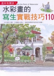 水彩畫的寫生實戰技巧110[二手書_良好]