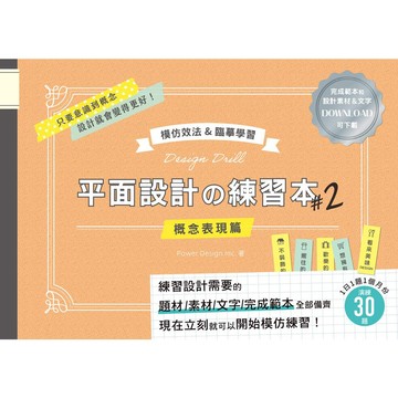 平面設計の練習本#2：模仿效法&臨摹學習－完成範本和設計素材&文字可下載
