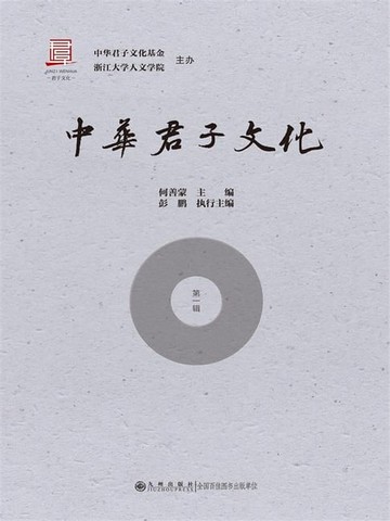 【電子書】中华君子文化：第一辑