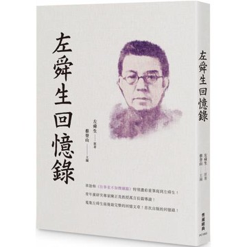 左舜生回憶錄