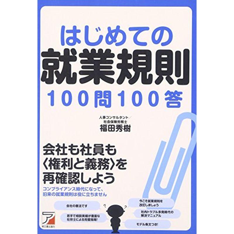 はじめての就業規則100問100答 (アスカビジネス)