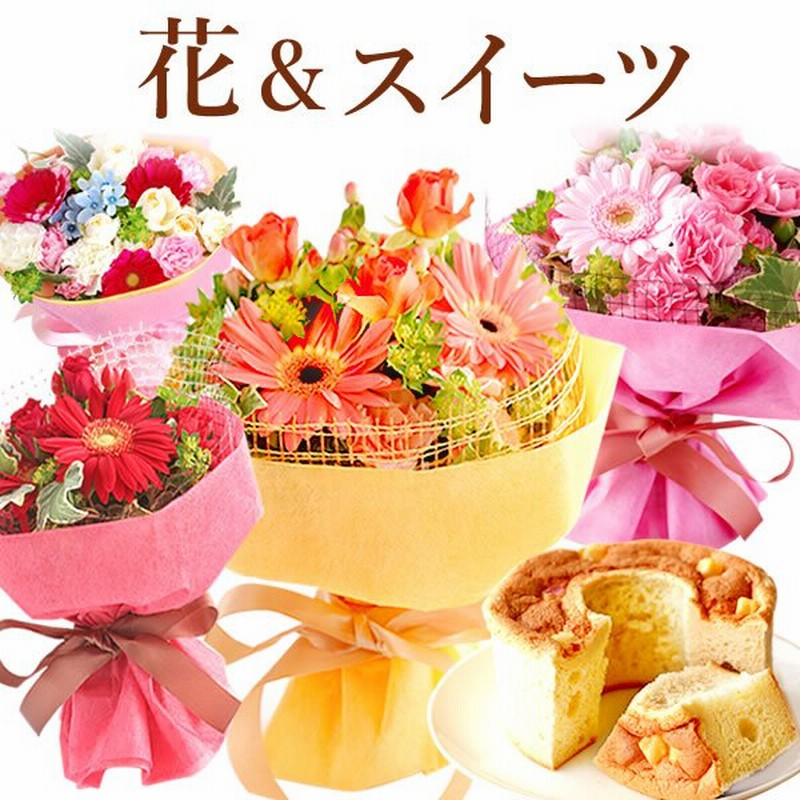 誕生日プレゼント お祝い 2022 花束 ガーベラ 女性 ギフト 花とスイーツ フラワーアレンジメント お菓子 生花 60代 70代 80代 通販 LINEポイント最大0.5%GET | LINEショッピング 誕生日プレゼント お祝い 2022 花束 ガーベラ 女性 ギフト 花とスイーツ フラワーアレンジメント お菓子 生花 60代 70代 80代 通販 LINEポイント最大0.5%GET | LINEショッピング