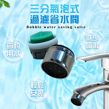 金德恩 台灣製造 neoperl 三分氣泡式過濾省水閥3056/水龍頭/外牙型/水波器/過濾器/節水