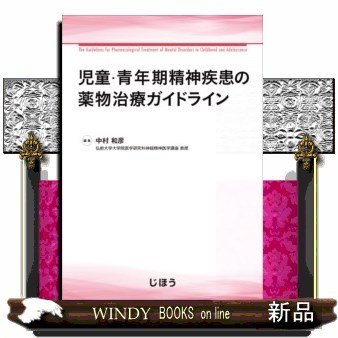 児童・青年期精神疾患の薬物治療ガイドライン