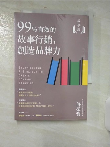 【書寶二手書T8／行銷_AEC】故事課2：99%有效的故事行銷，創造品牌力_許榮哲