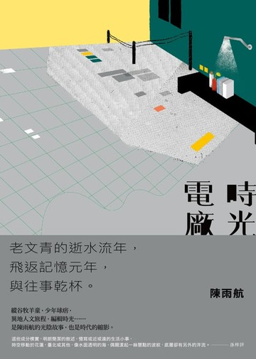 【電子書】時光電廠