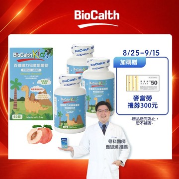 【百傲鈣】兒童咀嚼錠-水蜜桃口味 (60錠X3瓶) 左旋四碳醣酸鈣吸收率95% 成長鈣 補鈣 -  贈麥當勞300禮券