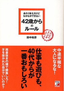 あたりまえだけどなかなかできない42歳からのルール 田中和彦