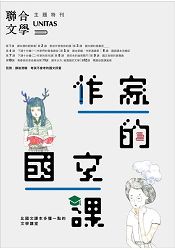 【預購】作家的國文課：比國文課本多懂一點的文學講堂