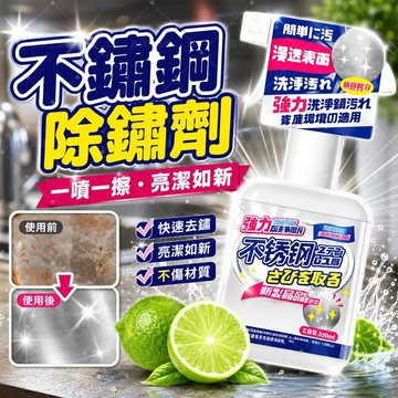 隔日達🔥除鏽劑 不鏽鋼除鏽劑 350ml 金屬除氧化水垢清潔劑 廚房水槽水龍頭浴室五金去鏽汙 快速滲透 不傷材質 家用