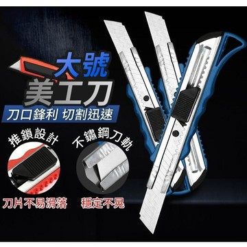 【台灣現貨】 大號美工刀 美工刀 刀具