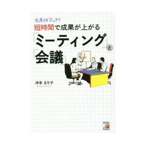 生産性アップ 短時間で成果が上がる ミーティング と 会議 沖本るり子 著