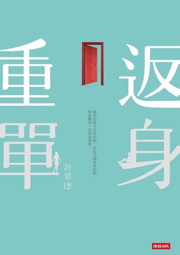 【電子書】重返單身