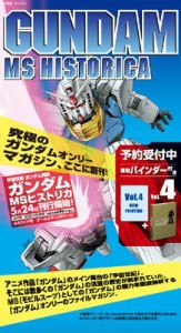  講談社編   GUNDAM MS HISTORICA Vol.4 専用バインダー付き Official File Magazine 送料無料