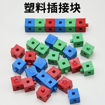 塑料插接塊J20520小學數學小學科學學生用實驗器材教學教具儀器