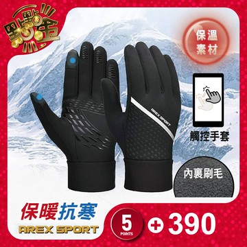 【AREXSPORT】保暖防風防潑水手套(AS-3514)觸控手套