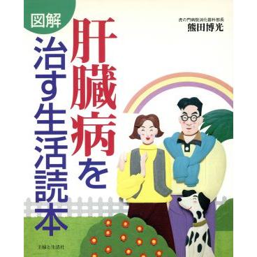 図解　肝臓病を治す生活読本／熊田博光(著者)