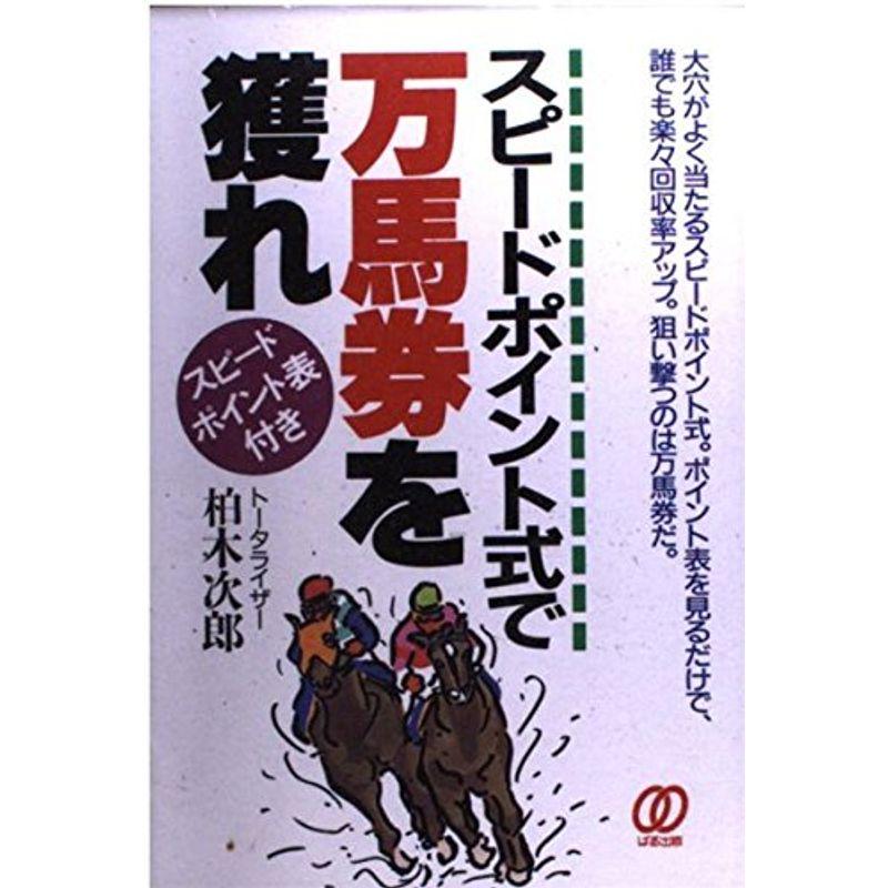 スピードポイント式で万馬券を獲れ