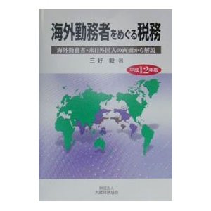 海外勤務者をめぐる税務 平成１２年版／三好毅