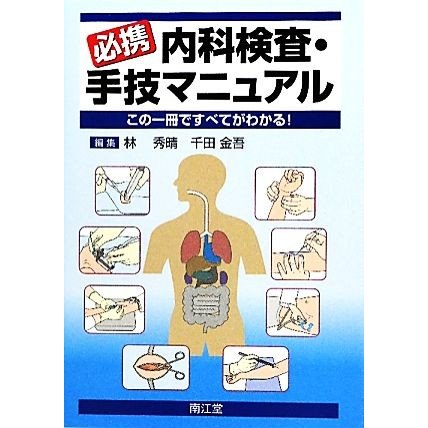 必携内科検査・手技マニュアル この一冊ですべてがわかる！／林秀晴，千田金吾