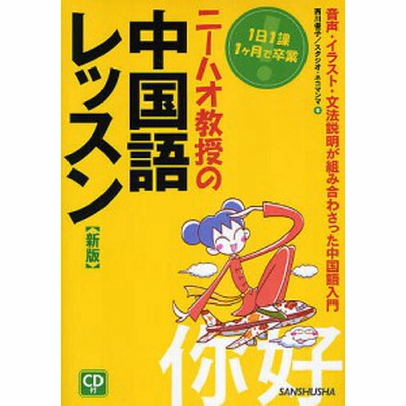 ニーハオ教授の中国語レッスン １日１課１ケ月で卒業 音声 イラスト 文法説明が組み合わさった中国語入門 西川優子 スタジオ ネコ 通販 Lineポイント最大1 0 Get Lineショッピング