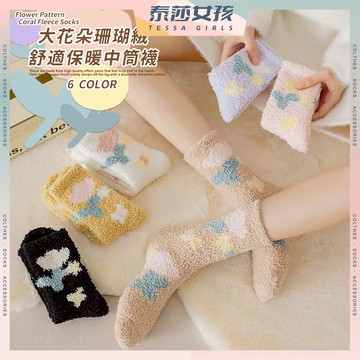 ⭕現貨特賣⭕大花朵珊瑚絨舒適保暖中筒襪 棉襪 保暖 襪子 女襪 少女 女生襪子 中筒襪 珊瑚絨 少女襪 秋冬 花朵 小花