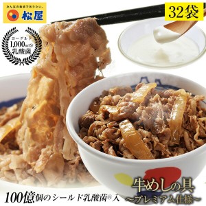 松屋 乳酸菌入り牛めしの具(プレミアム仕様)32食　1食当たり135g 牛