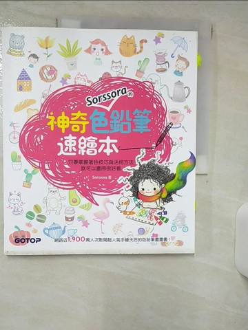 【書寶二手書T2／藝術_QWS】Sorssora的神奇色鉛筆速繪本_Sorssora, 陳盈之