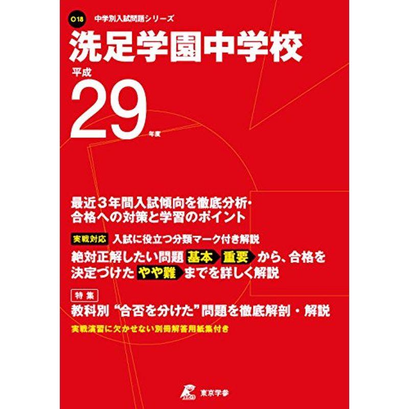 洗足学園中学校 平成29年度 (中学校別入試問題シリーズ)