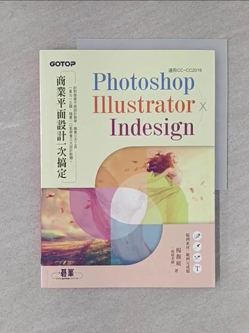 【書寶二手書T1／電腦_YTA】Photoshop╳Illustrator╳InDesign商業平面設計一次搞定_楊馥庭（庭庭老師）