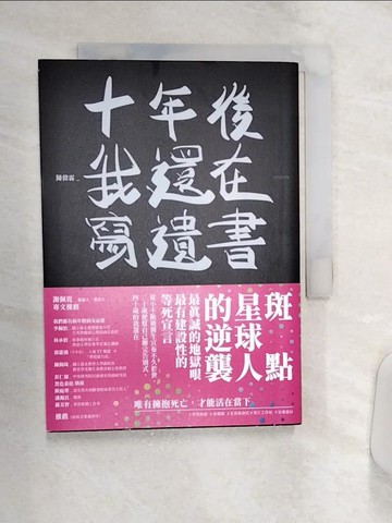 【書寶二手書T5／勵志_Q9C】十年後我還在寫遺書_陳偉霖