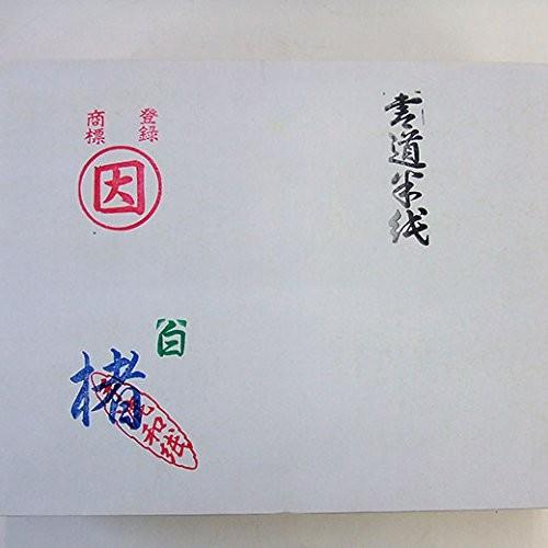 書道用紙 漢字 清書用 半紙 楮 白 1000枚